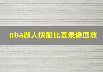 nba湖人快船比赛录像回放