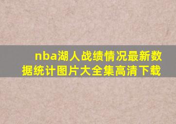 nba湖人战绩情况最新数据统计图片大全集高清下载