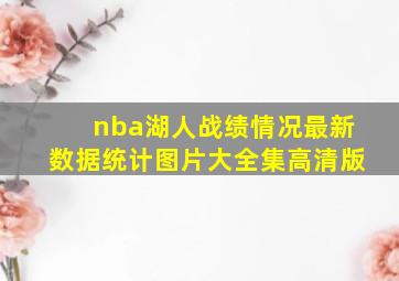 nba湖人战绩情况最新数据统计图片大全集高清版