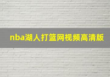 nba湖人打篮网视频高清版