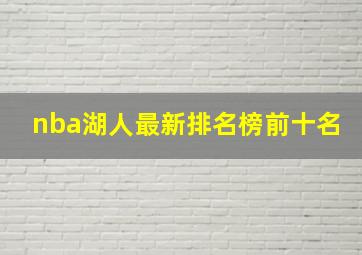 nba湖人最新排名榜前十名