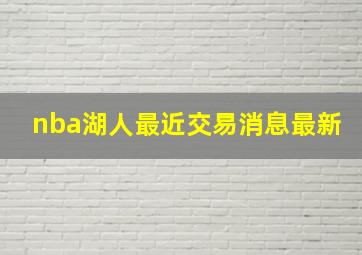 nba湖人最近交易消息最新