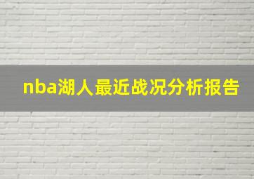 nba湖人最近战况分析报告