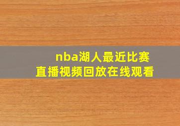 nba湖人最近比赛直播视频回放在线观看