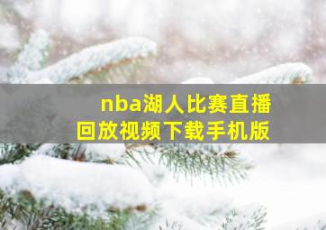 nba湖人比赛直播回放视频下载手机版