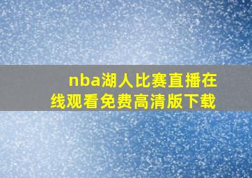 nba湖人比赛直播在线观看免费高清版下载