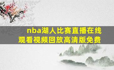 nba湖人比赛直播在线观看视频回放高清版免费