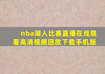 nba湖人比赛直播在线观看高清视频回放下载手机版