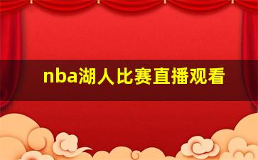 nba湖人比赛直播观看