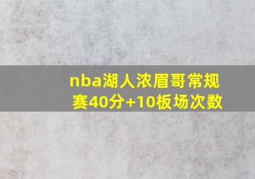 nba湖人浓眉哥常规赛40分+10板场次数