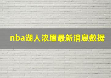 nba湖人浓眉最新消息数据