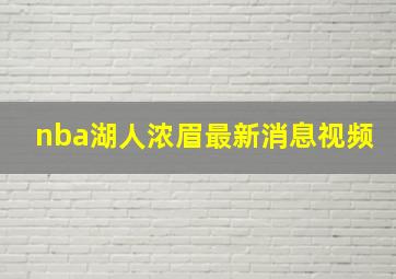 nba湖人浓眉最新消息视频