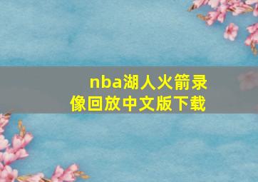 nba湖人火箭录像回放中文版下载