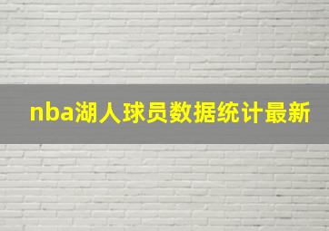 nba湖人球员数据统计最新