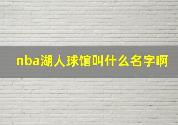 nba湖人球馆叫什么名字啊