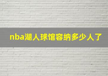 nba湖人球馆容纳多少人了