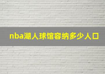 nba湖人球馆容纳多少人口