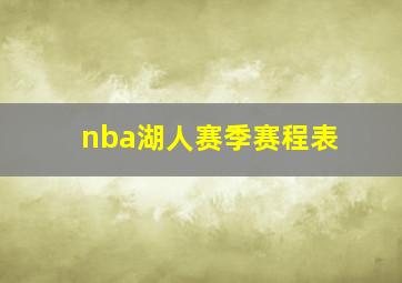 nba湖人赛季赛程表