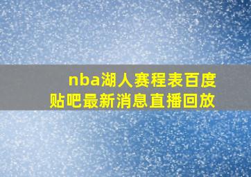 nba湖人赛程表百度贴吧最新消息直播回放