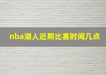 nba湖人近期比赛时间几点