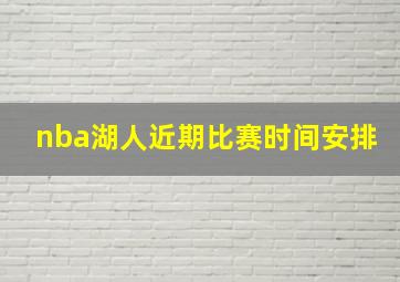 nba湖人近期比赛时间安排