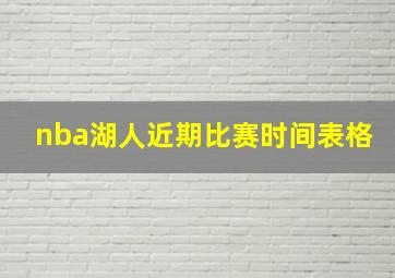 nba湖人近期比赛时间表格