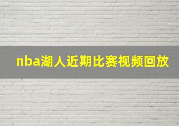 nba湖人近期比赛视频回放