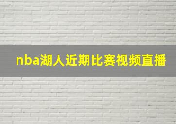 nba湖人近期比赛视频直播