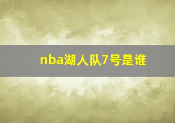 nba湖人队7号是谁