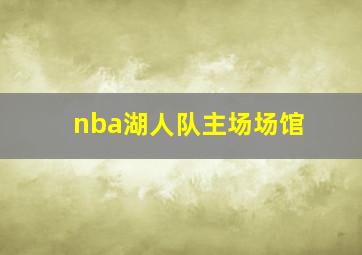 nba湖人队主场场馆