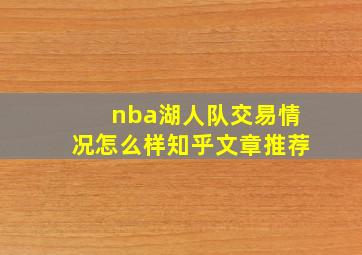 nba湖人队交易情况怎么样知乎文章推荐