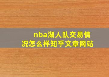 nba湖人队交易情况怎么样知乎文章网站