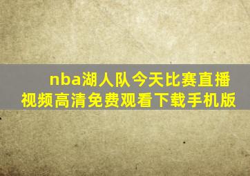 nba湖人队今天比赛直播视频高清免费观看下载手机版