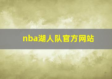 nba湖人队官方网站