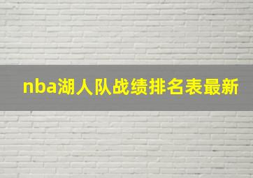 nba湖人队战绩排名表最新