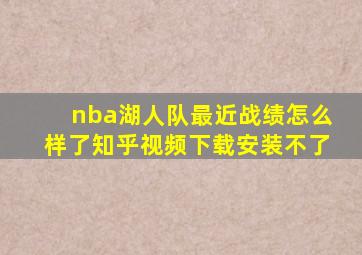 nba湖人队最近战绩怎么样了知乎视频下载安装不了