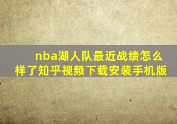 nba湖人队最近战绩怎么样了知乎视频下载安装手机版