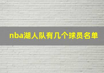 nba湖人队有几个球员名单