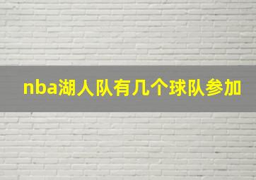 nba湖人队有几个球队参加