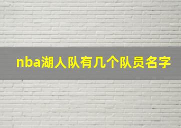 nba湖人队有几个队员名字