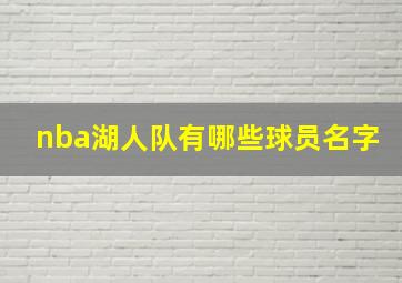 nba湖人队有哪些球员名字