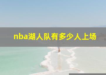 nba湖人队有多少人上场