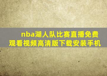 nba湖人队比赛直播免费观看视频高清版下载安装手机