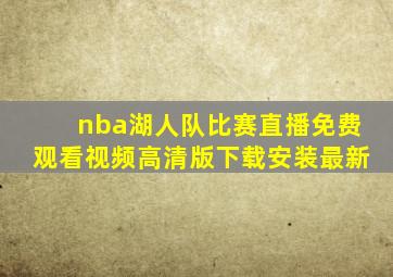 nba湖人队比赛直播免费观看视频高清版下载安装最新