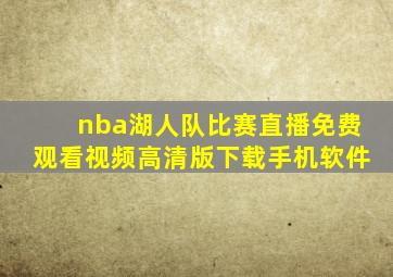 nba湖人队比赛直播免费观看视频高清版下载手机软件