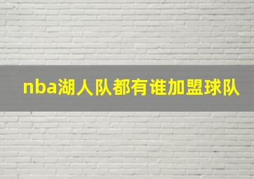 nba湖人队都有谁加盟球队