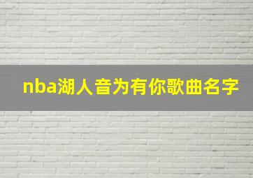 nba湖人音为有你歌曲名字