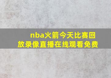 nba火箭今天比赛回放录像直播在线观看免费