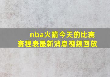 nba火箭今天的比赛赛程表最新消息视频回放