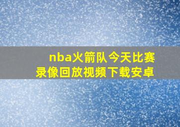 nba火箭队今天比赛录像回放视频下载安卓